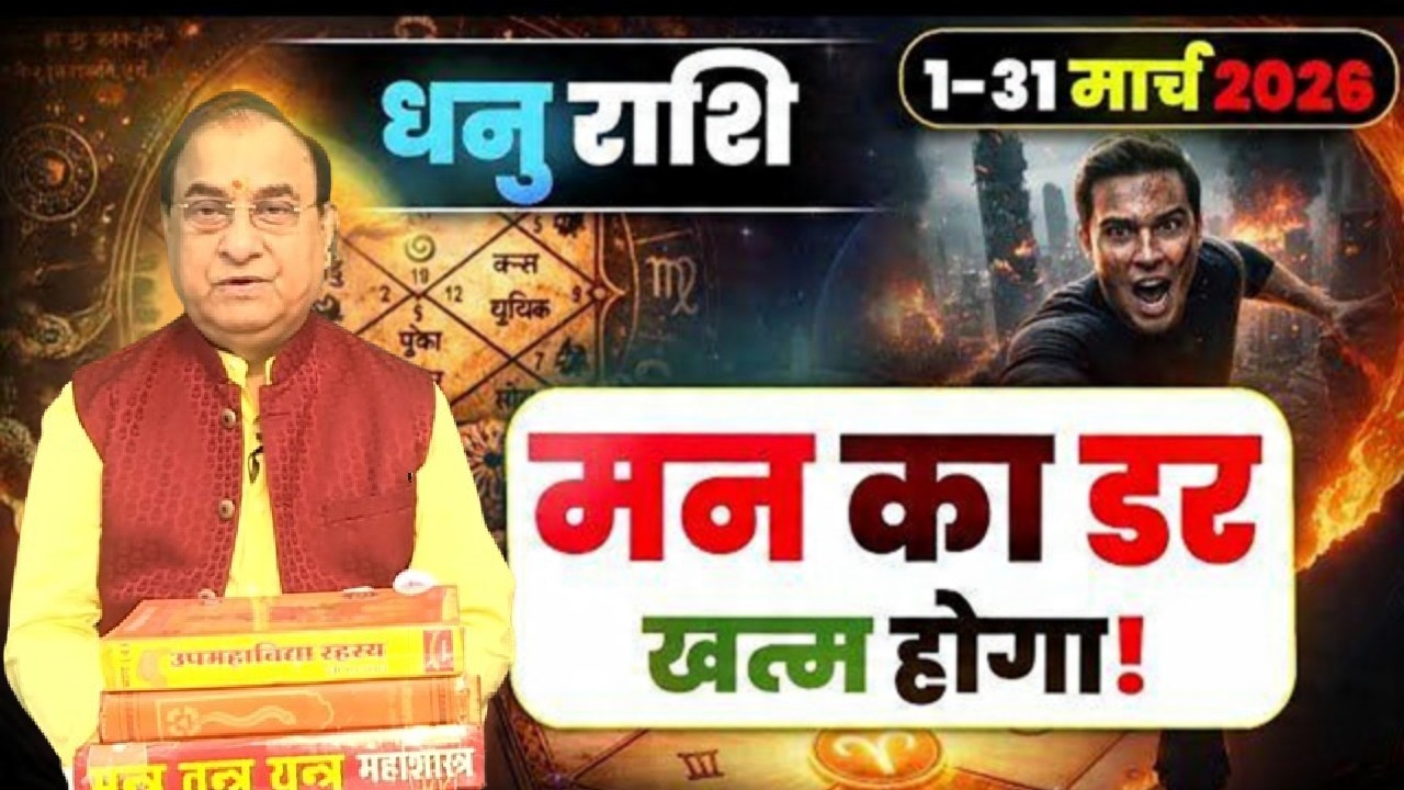 Dhanu Rashi March 2026 Rashifal: धनु राशि के लिए मार्च 2026 कैसा रहेगा Monthly Rashifal 2026 | Astro