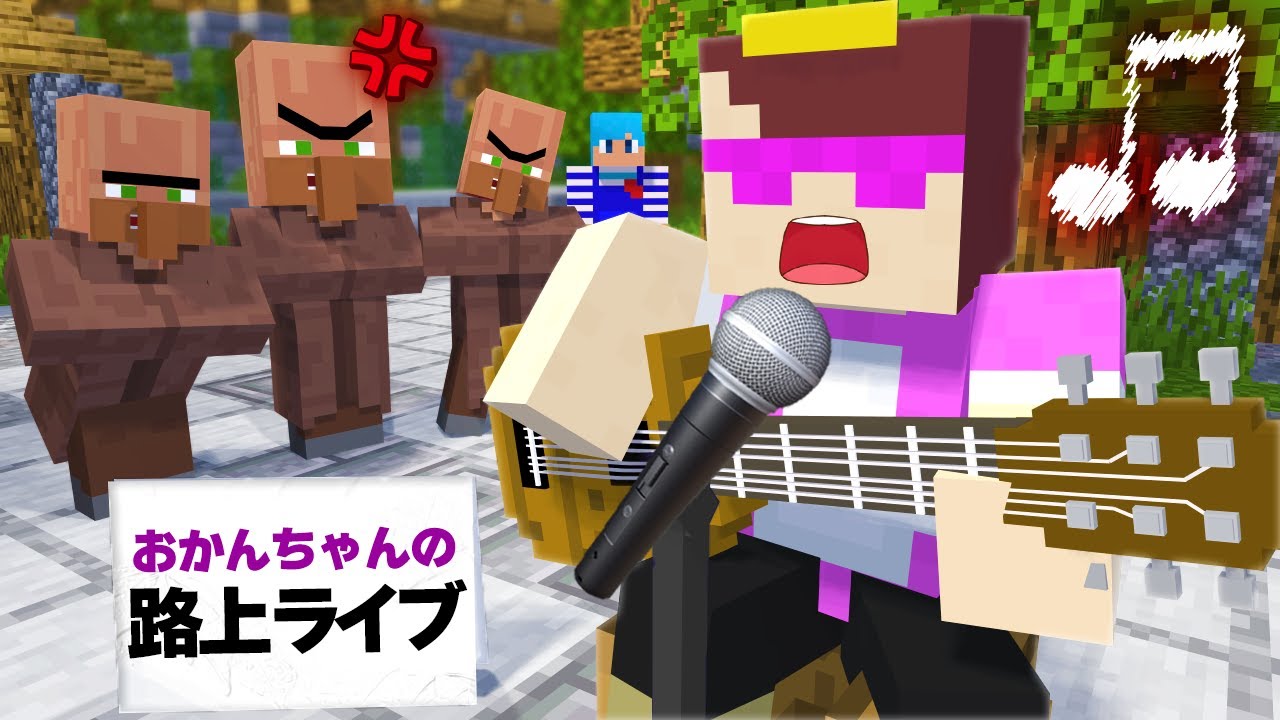 おかんが路上ライブで大暴れ！？【まいくら / マインクラフト】