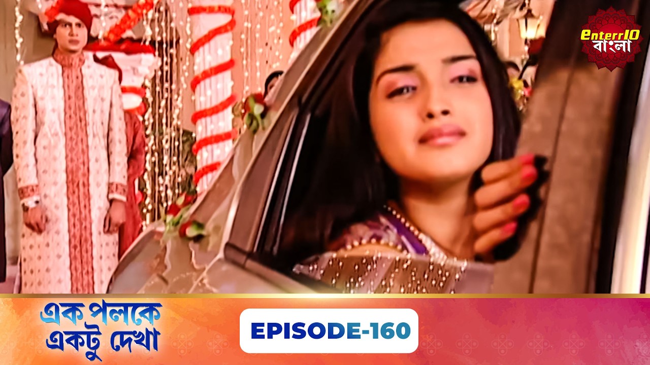 Palkon Ki Chhaon Mein 1 (এক পলকে একটু দেখা ১) l Full Episode 160 | Bangla Show | Enterr10 Bangla
