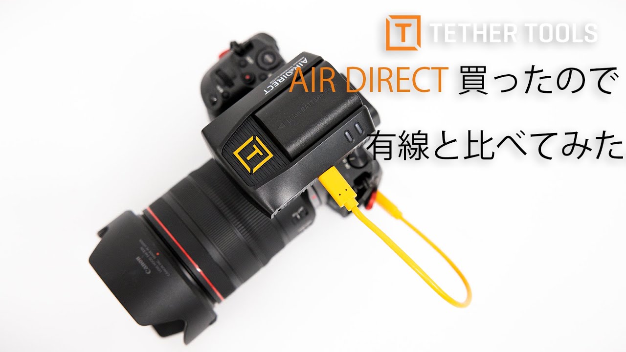 ワイヤレステザリングを実現するAIR DIRECTを買ったので有線と比べてみた。