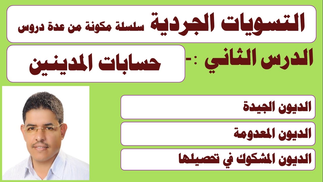 ح2 التسويات الجردية من الالف الى الياء الديون المعدومة والمشكوك فيها