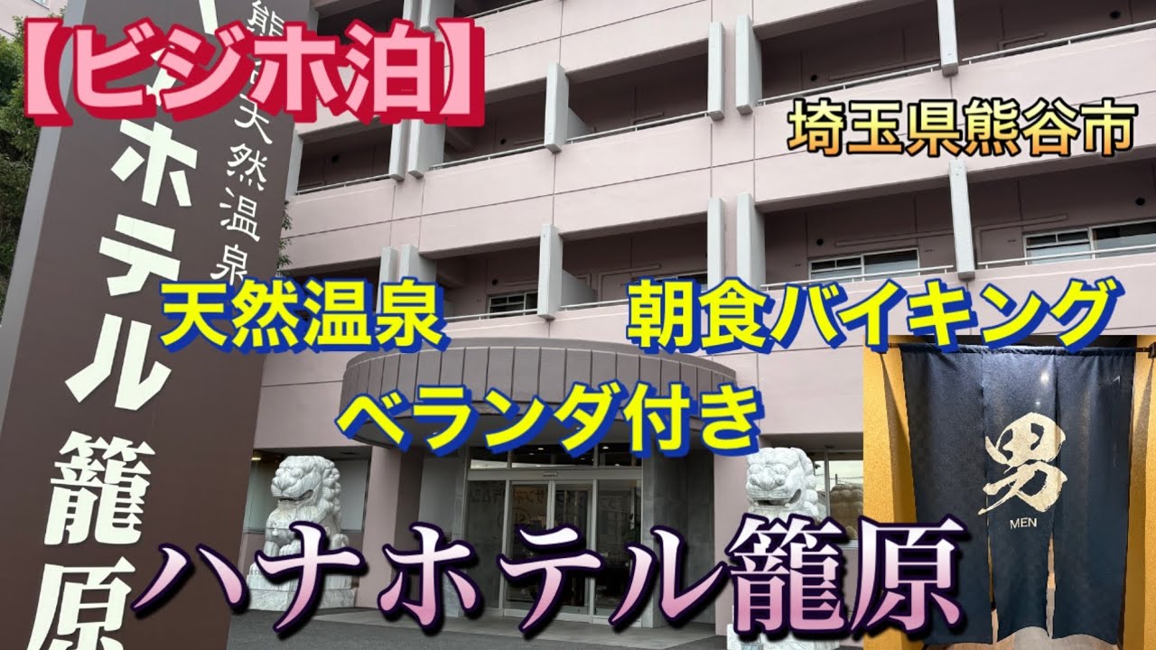 【ビジホ泊】元社員寮をリノベーションしたホテル・ハナホテル籠原　#ハナホテル　#天然温泉　#大浴場　　#熊谷市　#朝食バイキング　#元社員寮　