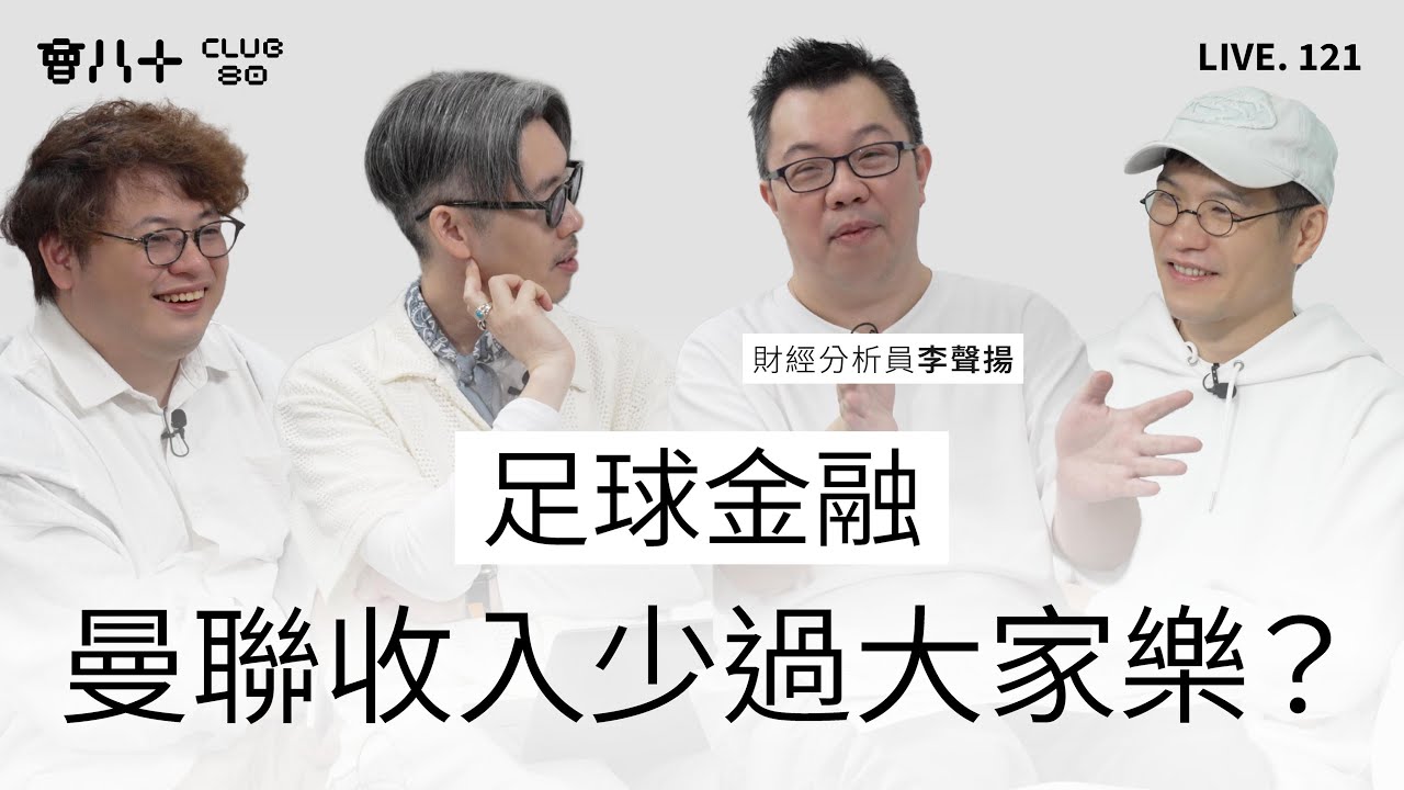 會八十直播121｜足球金融｜曼聯收入少過大家樂？｜ 嘉賓： 財經分析員 李聲揚｜ 21/1/2026