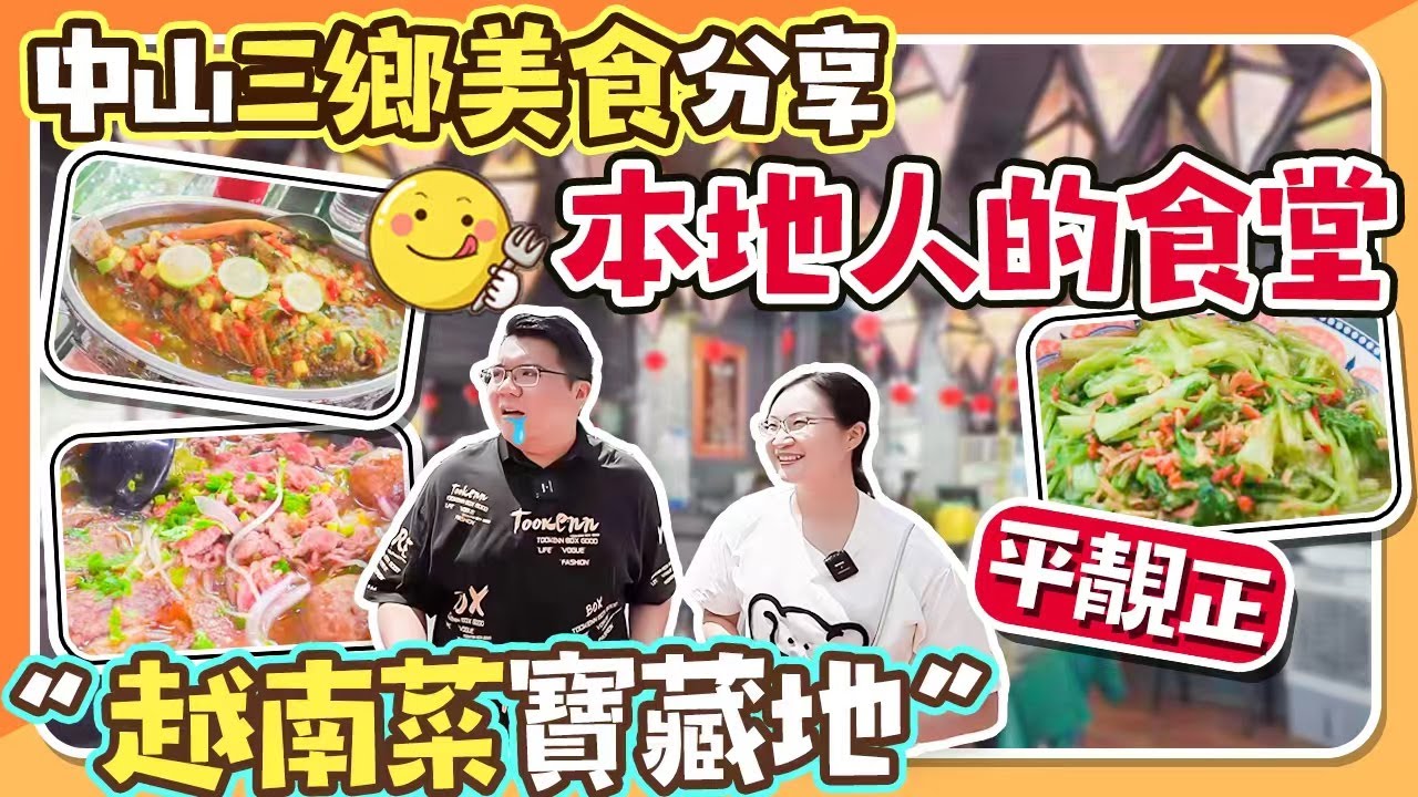 大灣區生活｜中山三鄉美食分享，平靚正本地人的食堂，越南菜寶藏地。