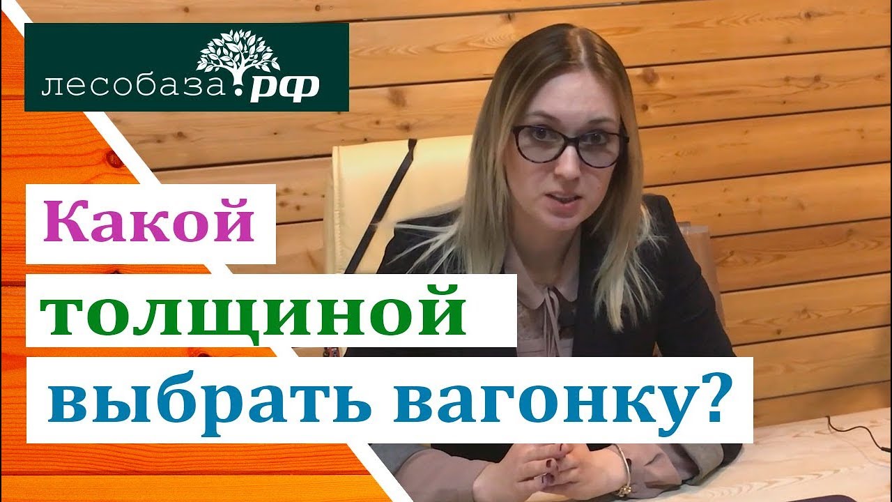 Какой толщиной выбрать вагонку? Ответ специалиста Лесобаза.РФ