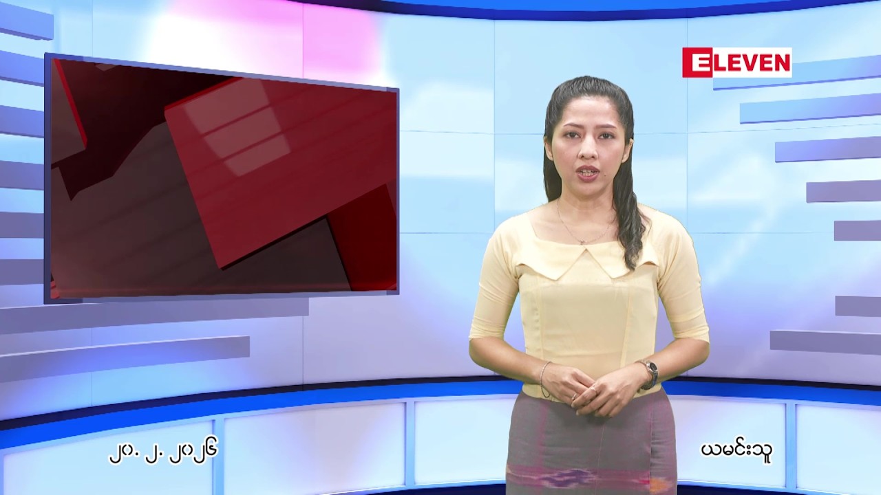 ဖေဖေါ်ဝါရီ ၂၀ ရက် ညနေခင်း သတင်း အစီအစဉ်