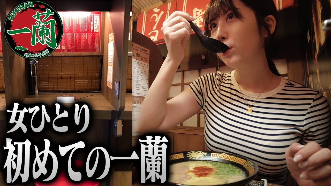 【女ひとり】初めて一蘭の豚骨ラーメン食べてみた【替え玉】