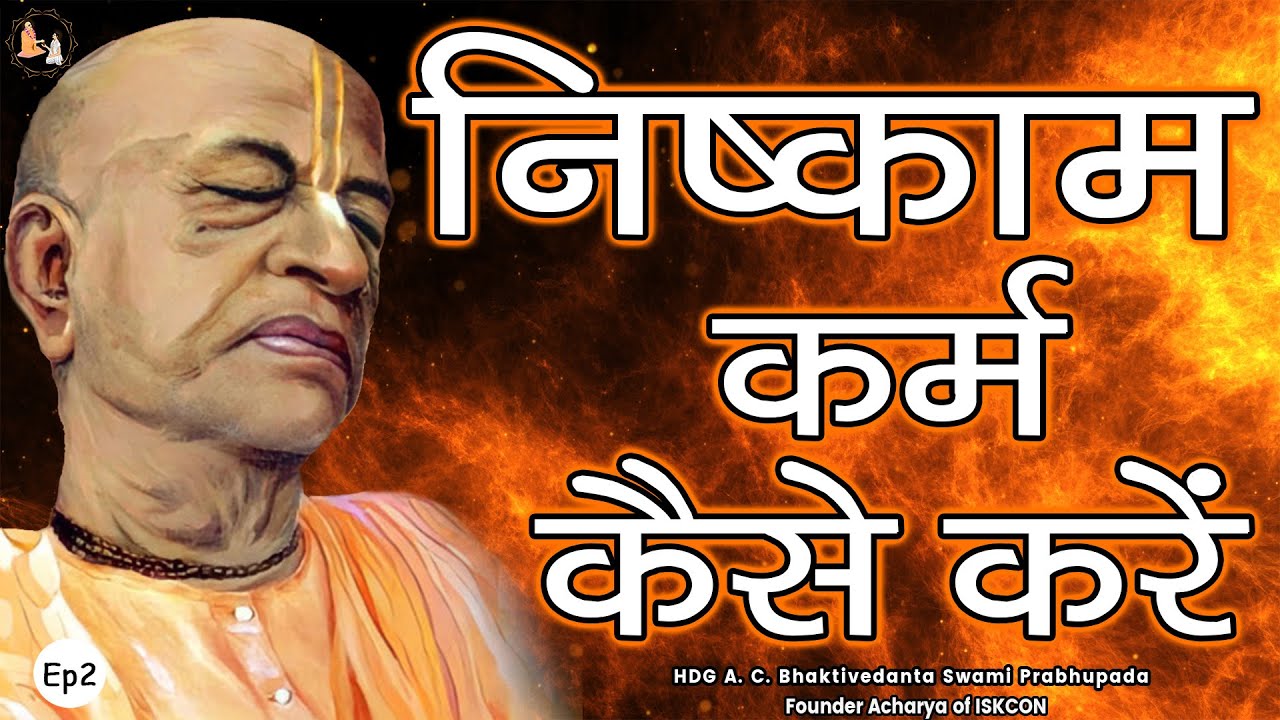 Srila Prabhupada Hindi Lecture - निष्काम कर्म कैसे करें | EP-2