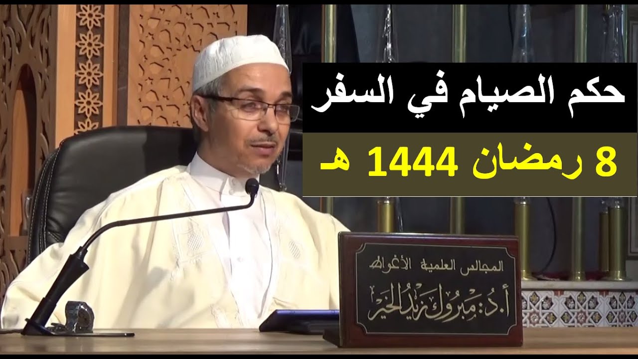 حكم الصيام في السفر | الدكتور مبروك زيد الخير | 8رمضان 1444هـ