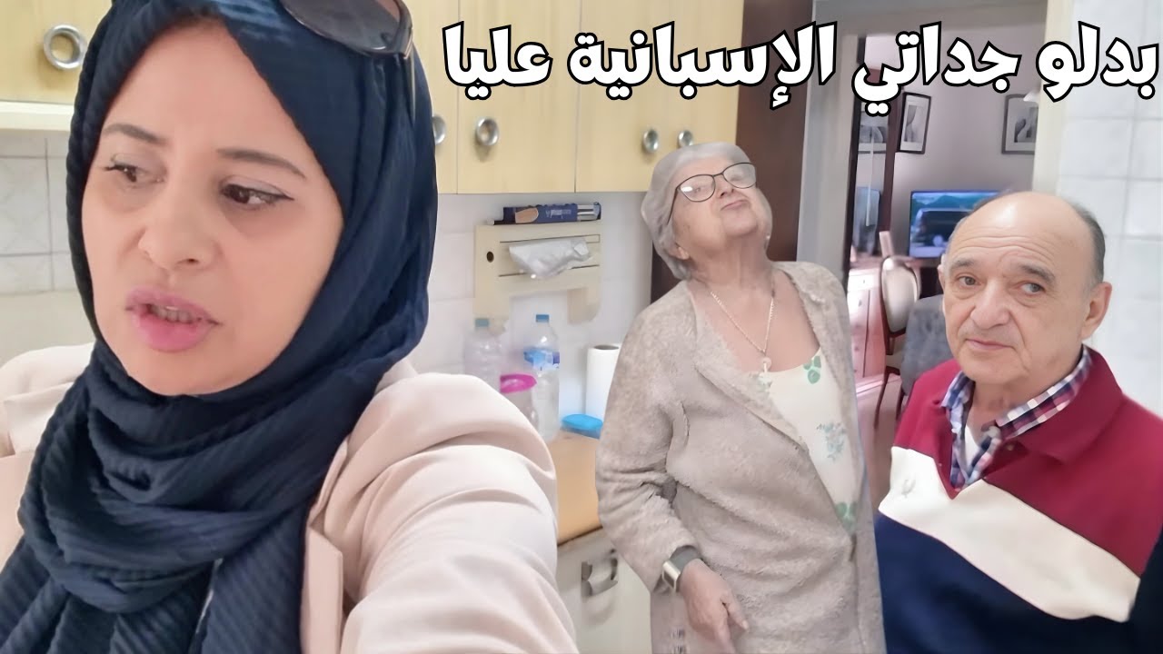 رجعت من المغرب لقيتهم بدلو جداتي الإسبانية عليا