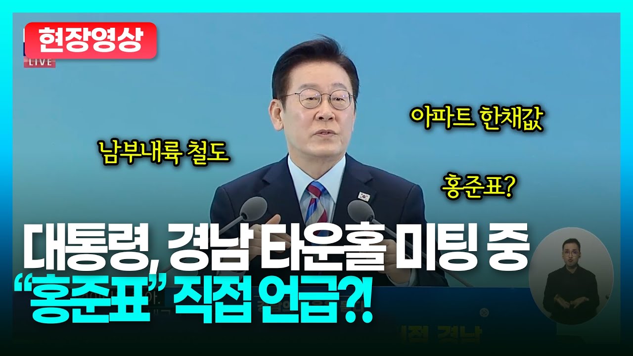 이재명 대통령, 타운홀미팅 중 홍준표 언급한 이유는?ㅣTBC 정치in직캠