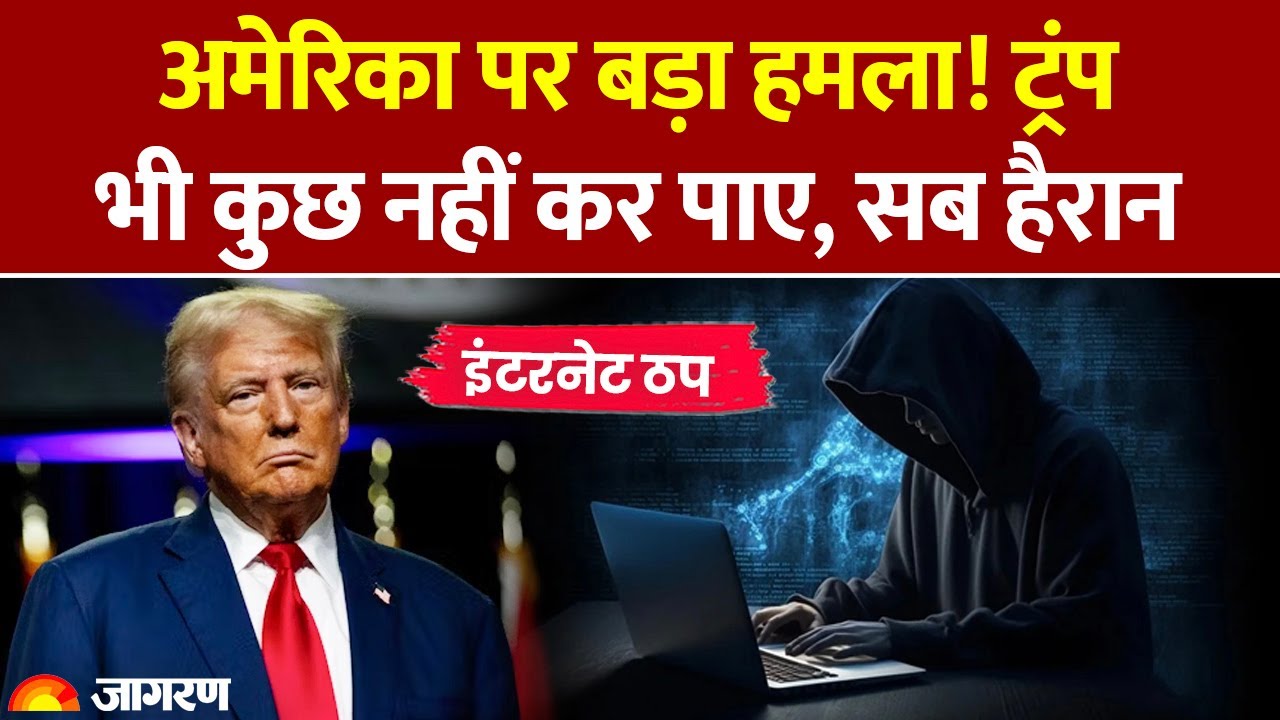 Biggest Cyber Attack on America? Amazon AWS Outage से दुनियाभर में मचा हड़कंप। Donald Trump