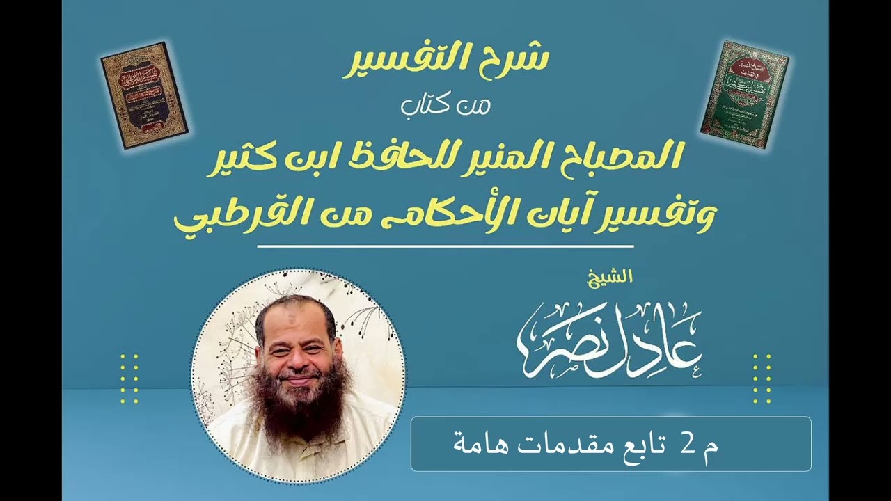 002- تابع مقدمات هامة في التفسير (المصباح المنير). الشيخ/ عادل نصر