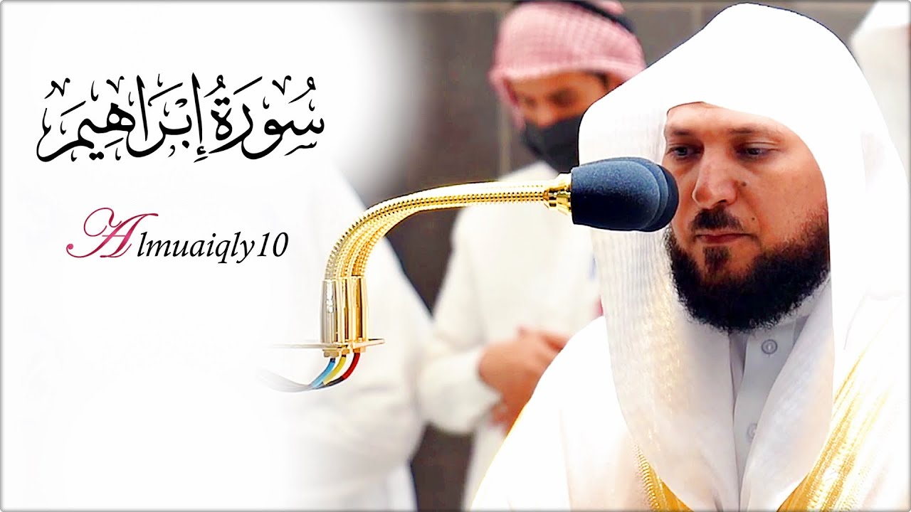 أواخر سـورة إبراهيم | بأداء كردي مبهر من المُتجدد الشيخ د. ماهر المعيقلي | عشاء الأربعاء ٢٥-٥-١٤٤٣هـ