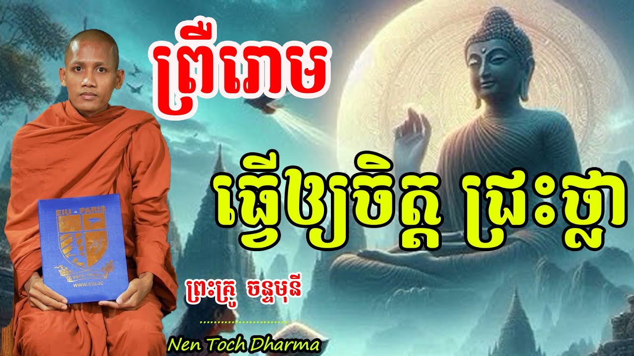 ស្តាប់ហើយ ធ្វើអោយកើតចិត្ត ជ្រះថ្លាក្រៃលែង ព្រះធម្ម ,វនវាសី ,ចន្ទមុនី, [ Nen Toch Dharma ]