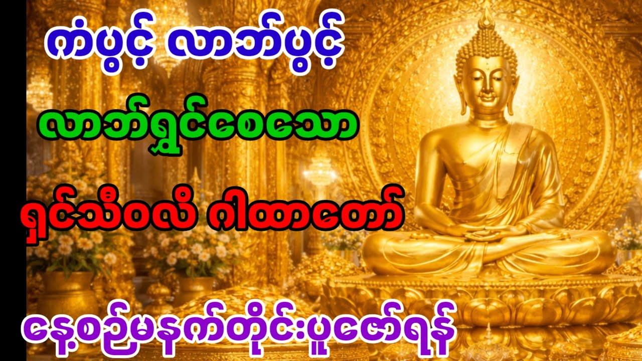 ကံပွင့်  #လာဘ်ပွင့်လာဘ်ရွင် #ရှင်သီဝလိ ဂါထာတော်ကြီး#နတ်ချစ် 🙏