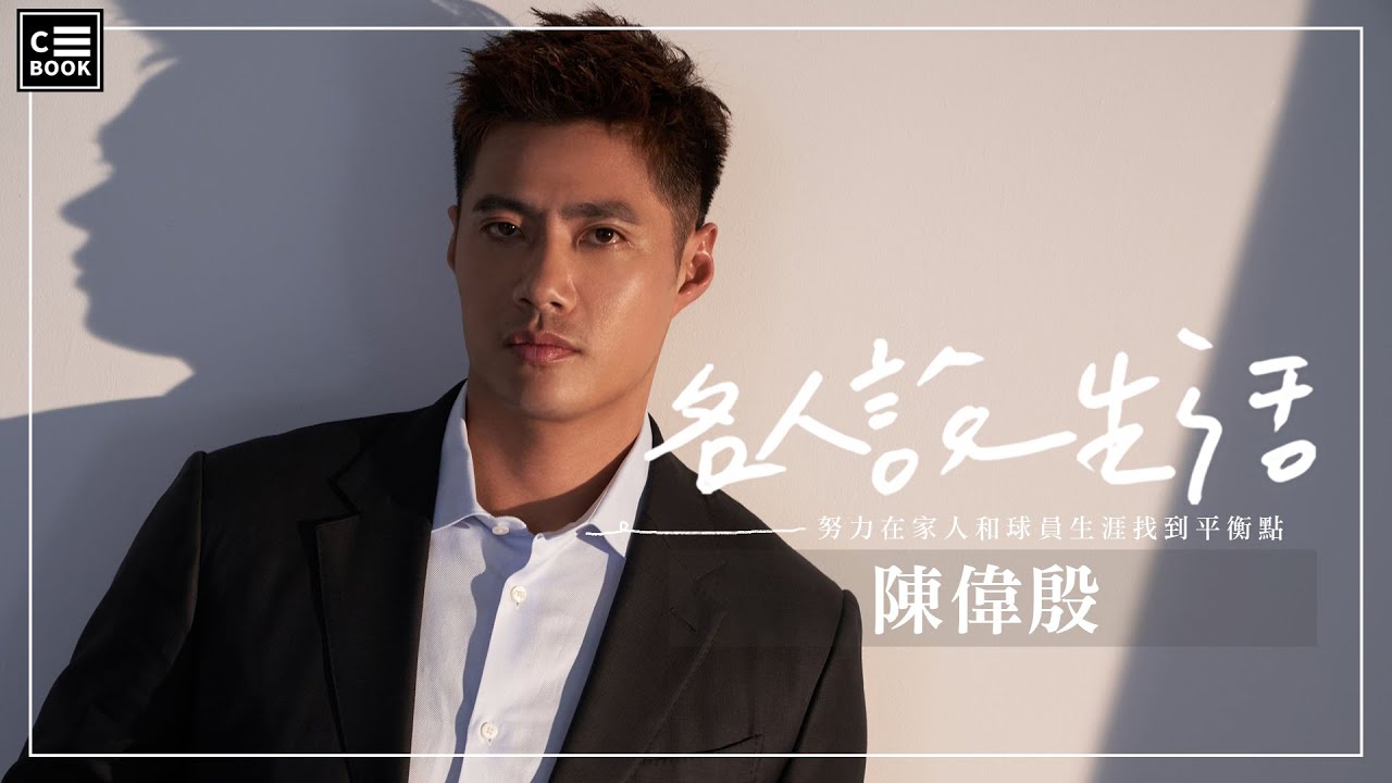 【名人說生活】陳偉殷球場回憶驚心動魄，談老婆孩子和毛小孩充滿愛！