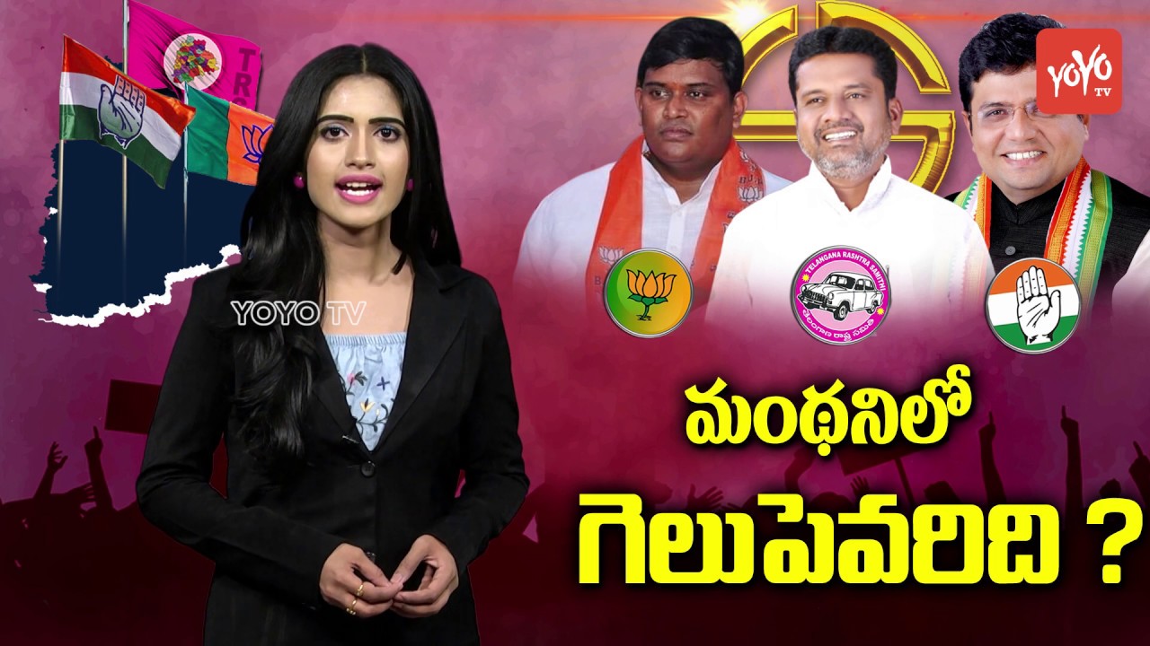 Manthani Constituency Politics | Putta Madhu | TRS | Sridhar Babu | Telangana Congress | YOYO TV