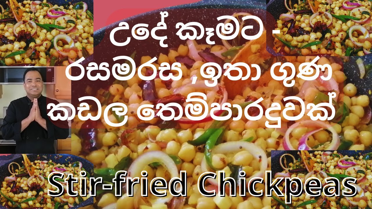 Stir-fried Chickpeas, Fried chenna, කඩල තෙම්පරාදුව,A nutritious & tasty Chickpea breakfast ,Sevurasa