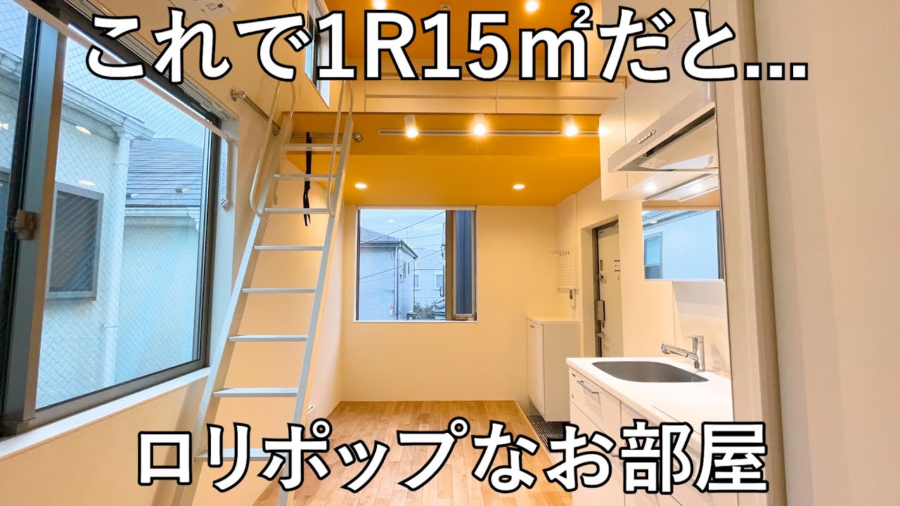 【変わった間取り】狭小だけど初めての1人暮らしは絶対ココがいい!!低身長に優しすぎるデザイナーズを内見｜1R・ロフト・グッドデザイン賞｜芦花公園.東京.賃貸