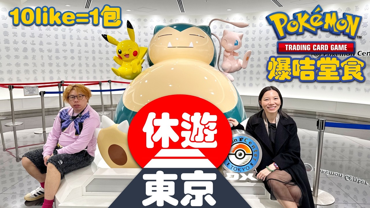 【🔴休遊東京】爆卡堂食 !!! 呢三日行到腳跛 ~~~~【廣東話】