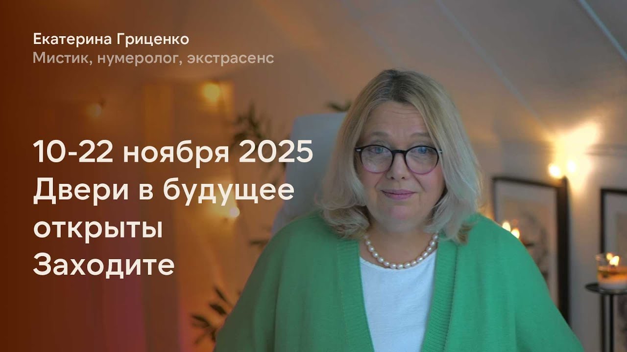10-22 НОЯБРЯ 2025. ДВЕРИ В БУДУЩЕЕ ОТКРЫТЫ. ЗАХОДИТЕ