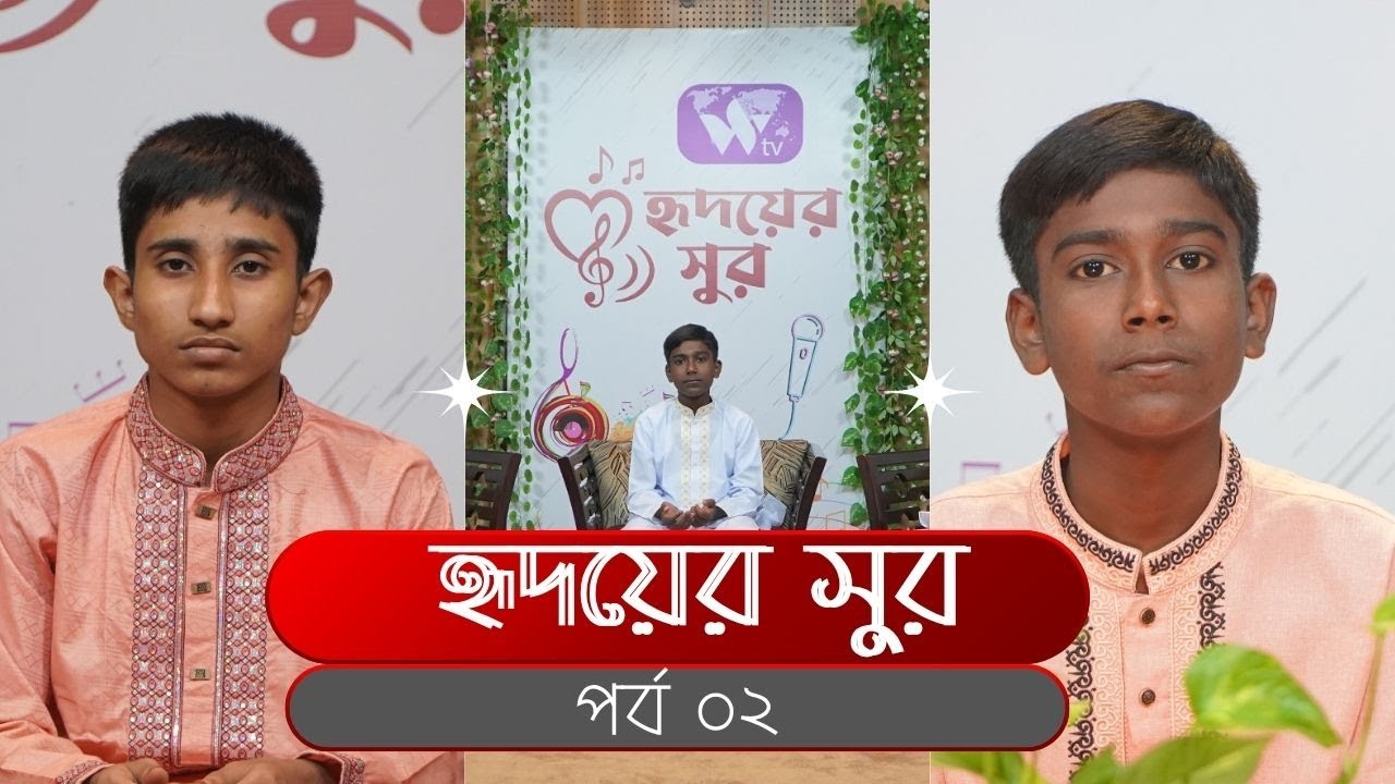 Hridoyer Sur - হৃদয়ের সুর | Ep 02