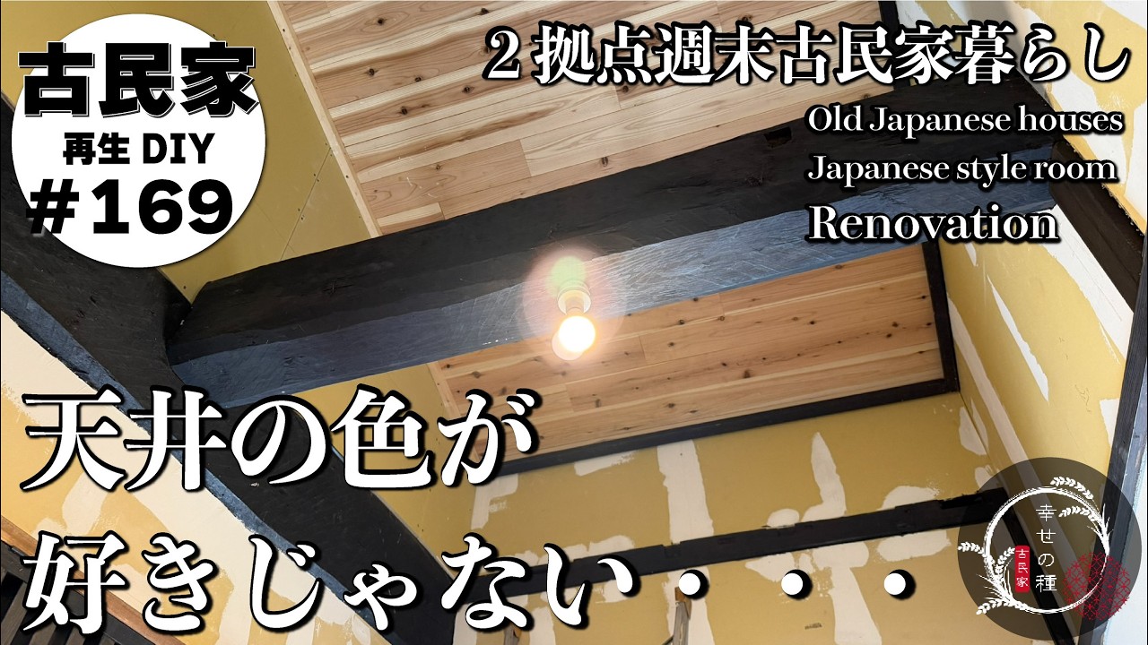 【古民家再生】この感じがたまらない・・・塗装で侘び寂び感を出す★天井の仕上げが完了し高所のボードも張り終わりました｜自給自足５０キロの味噌づくり｜