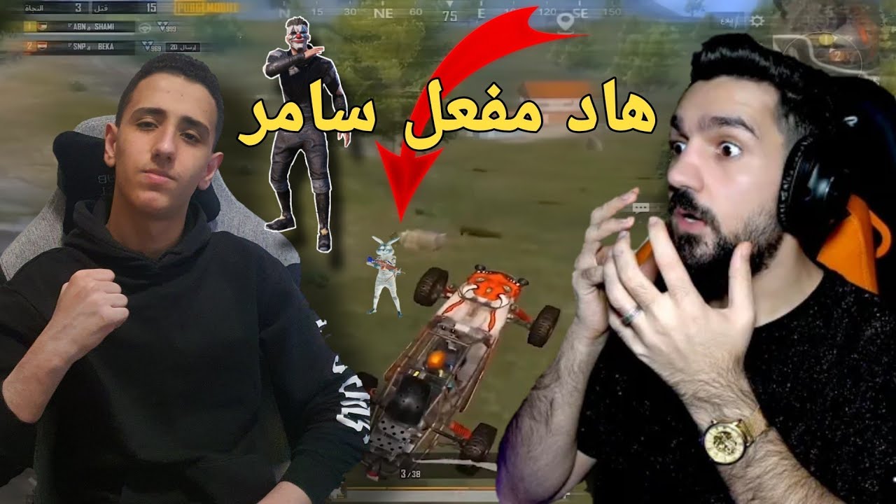 شاهد ردة فعل ابن سوريا على ابن شامي والتقديم للمرة الثالثة😲🔥  ||تيم ABN||ببجي موبايل