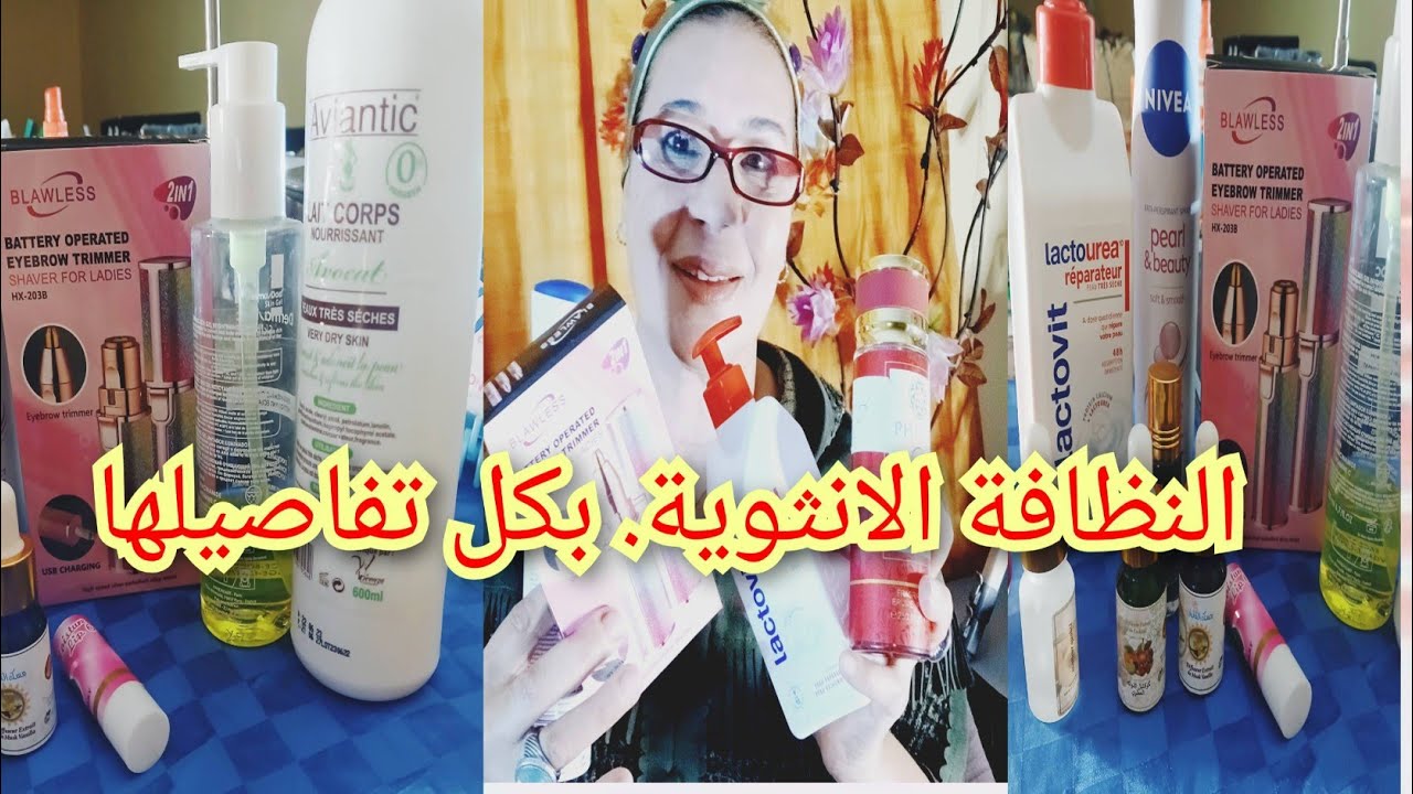 النظافة الانثوية الجسم ديالك كيفاش تحفظي على النعومة وتخلي بشرتك تفوح بعطر رائع