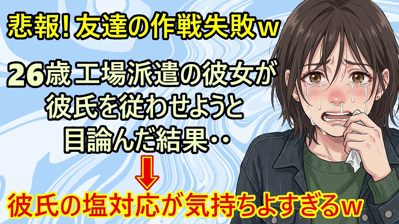 【修羅場】無条件降伏を彼氏に突きつけた派遣彼女、無事轟沈ｗ　『友達が立てた作戦に乗ったけど、どうなってんの！？話しが違う！』←これw【スカッとする話　笑い話　恋愛　女の友情】