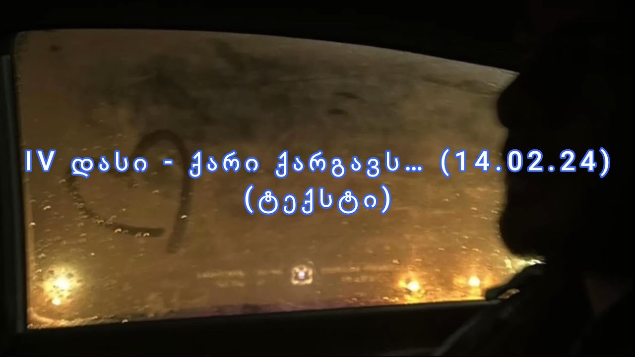 IV დასი - ქარი ქარგავს… (14.02.24) (ტექსტი)