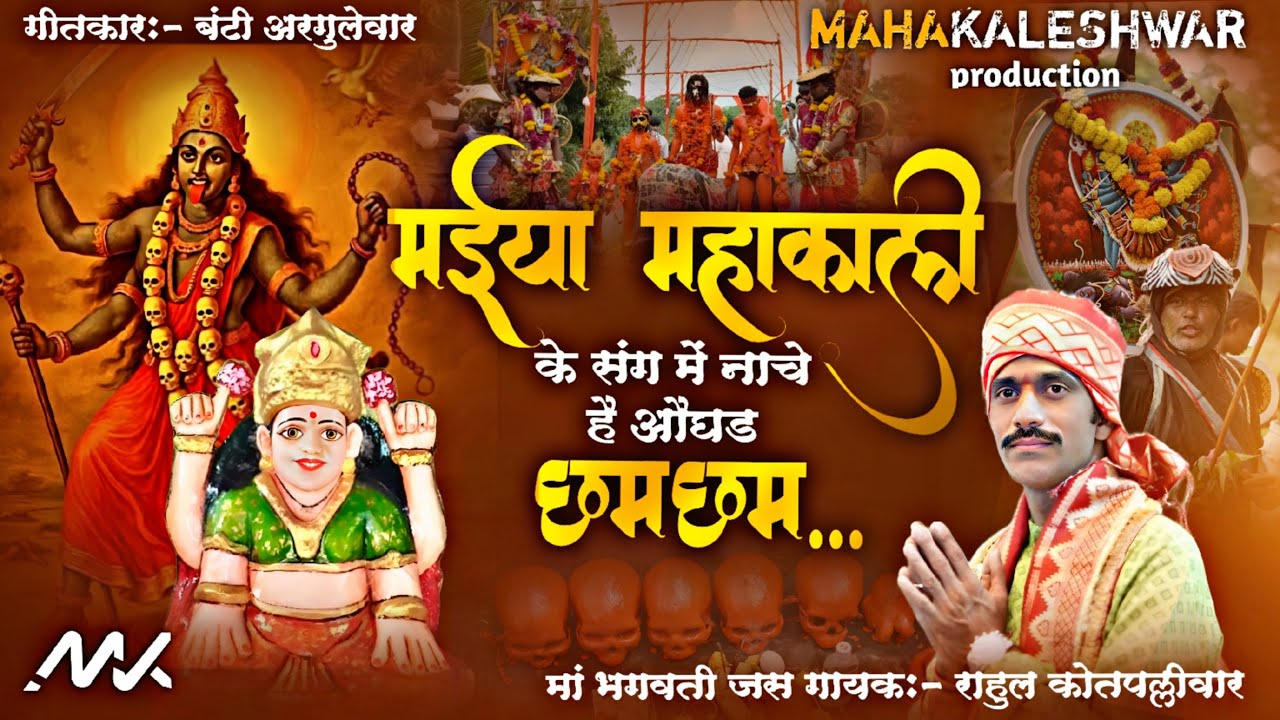 मईया महाकाली के संग में नाचे है औघड छम छम | MAIYA MAHAKAALI KE SANGh ME NACHE HAI | राहुल कोतपल्लीवर