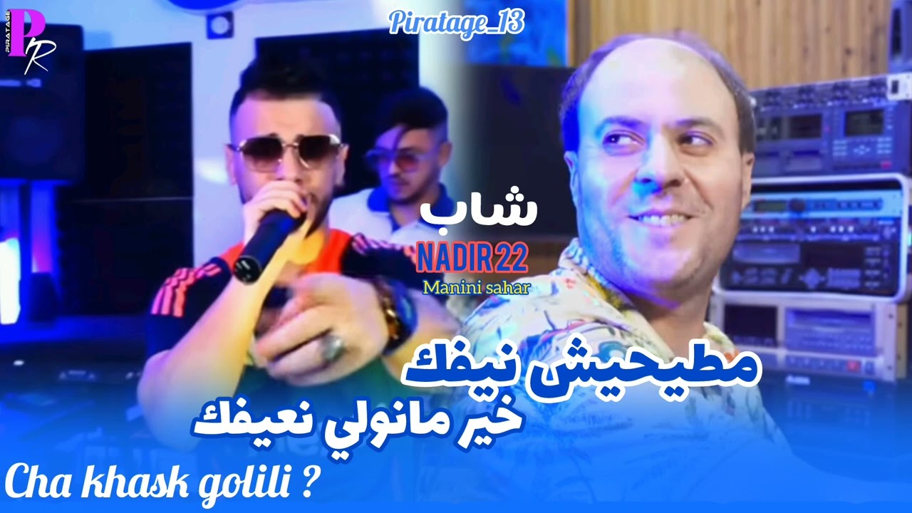Cheb Nadir 22 _ mtayhich nifk -خير مانولي نعيفك _Avec manini sahar (live solazur)