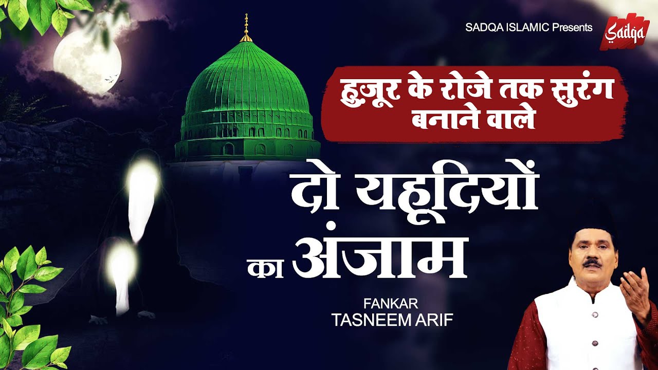 Tasneem Arif New Waqia - हुज़ूर के रोजे तक सुरंग बनाने वाले दो यहूदियों का अंजाम | #इस्लामिक वाक़्या
