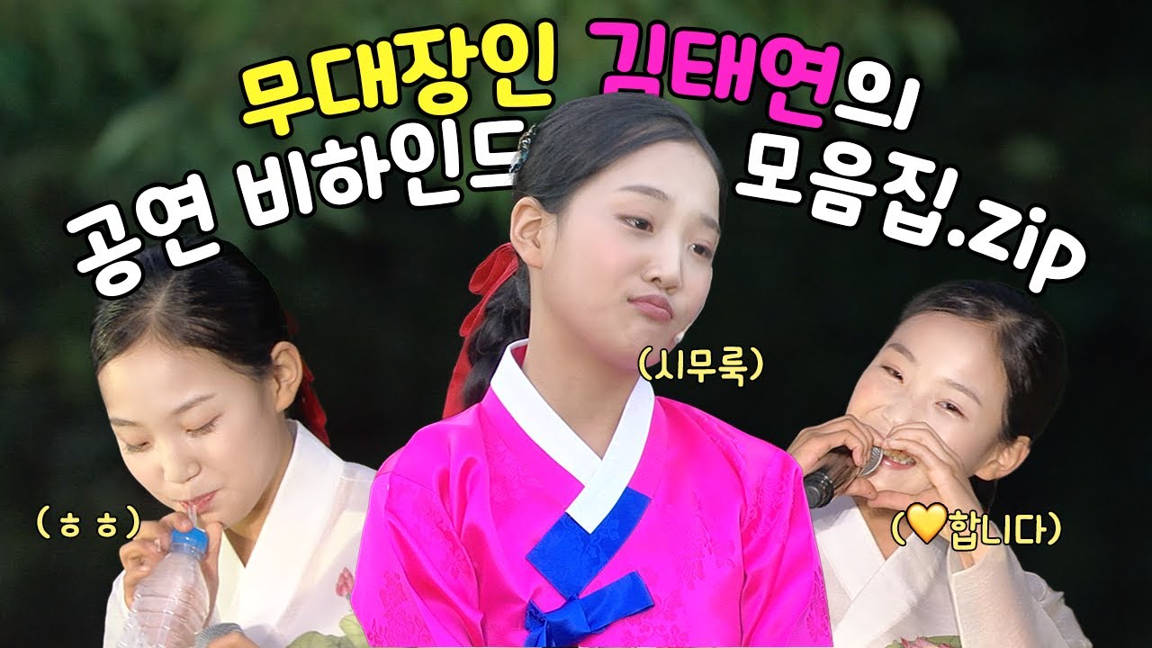 국악 '신동'은 이미 졸업했다! 팬클럽도 있다! 관객들을 쥐락펴락하는 무대장인😎 | 만능 끼쟁이🐯 김태연의 공연 비하인드 모음집📂