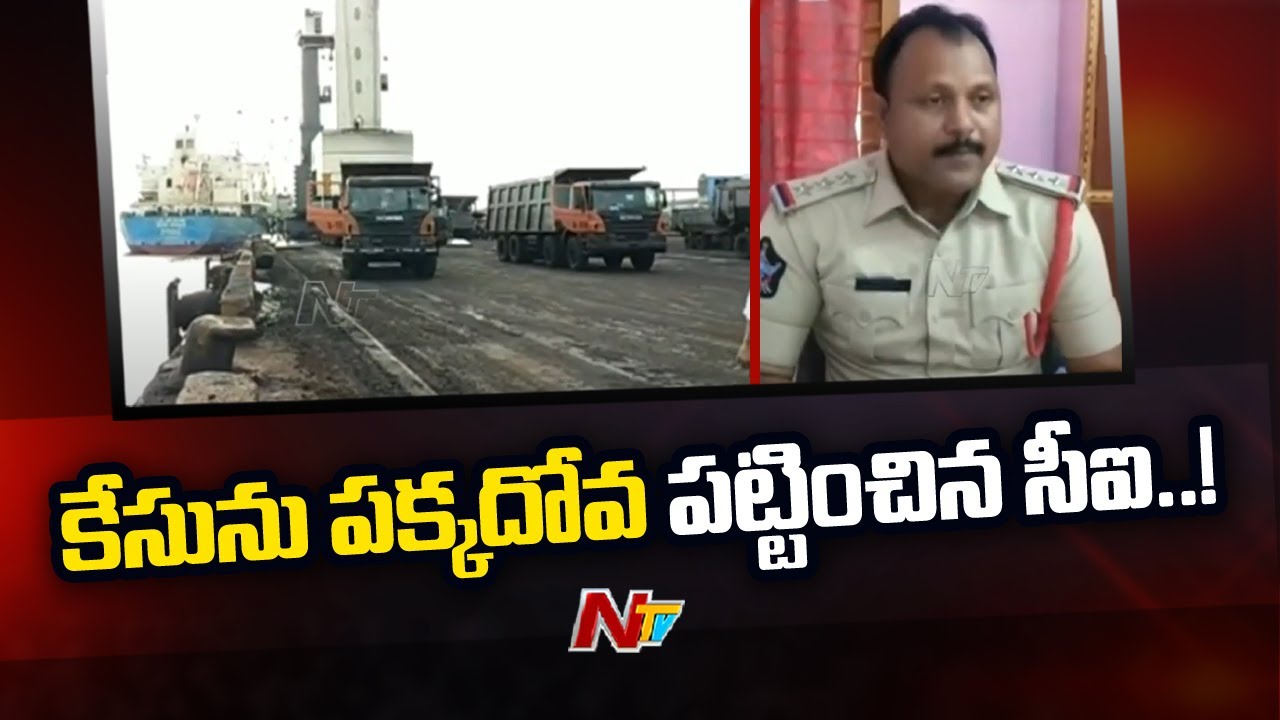 కృష్ణపట్నం పోర్టులో బొగ్గు అక్రమ రవాణా.. సీఐపై వేటు | Ntv