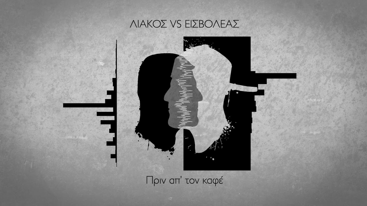 &Epsilon;&iota;&sigma;&beta;&omicron;&lambda;έ&alpha;&sigmaf; - &Pi;&rho;&iota;&nu; &alpha;&pi;΄&tau;&omicron;&nu; &kappa;&alpha;&phi;έ (official audio release)