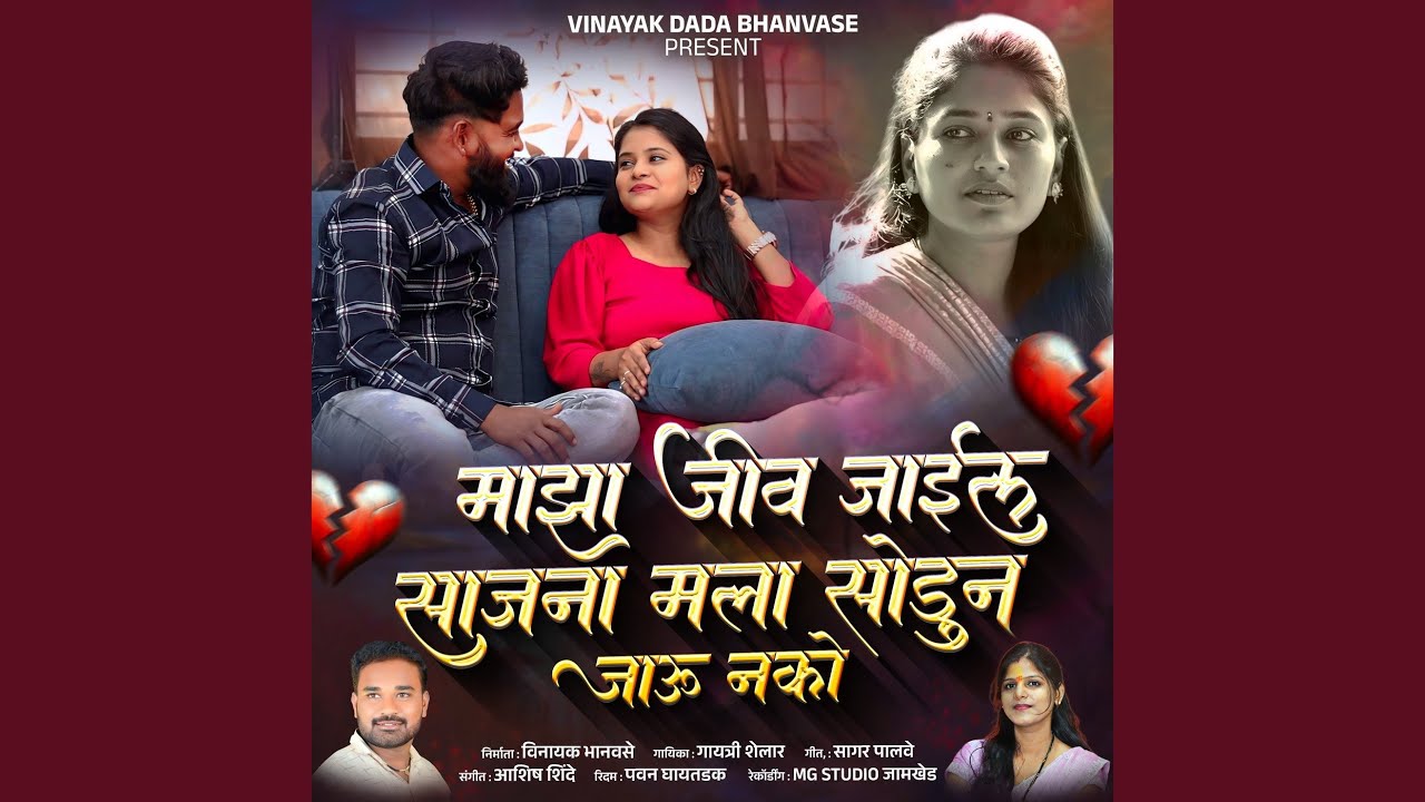 Majha jiv jaila sajana mala soduna jau nako