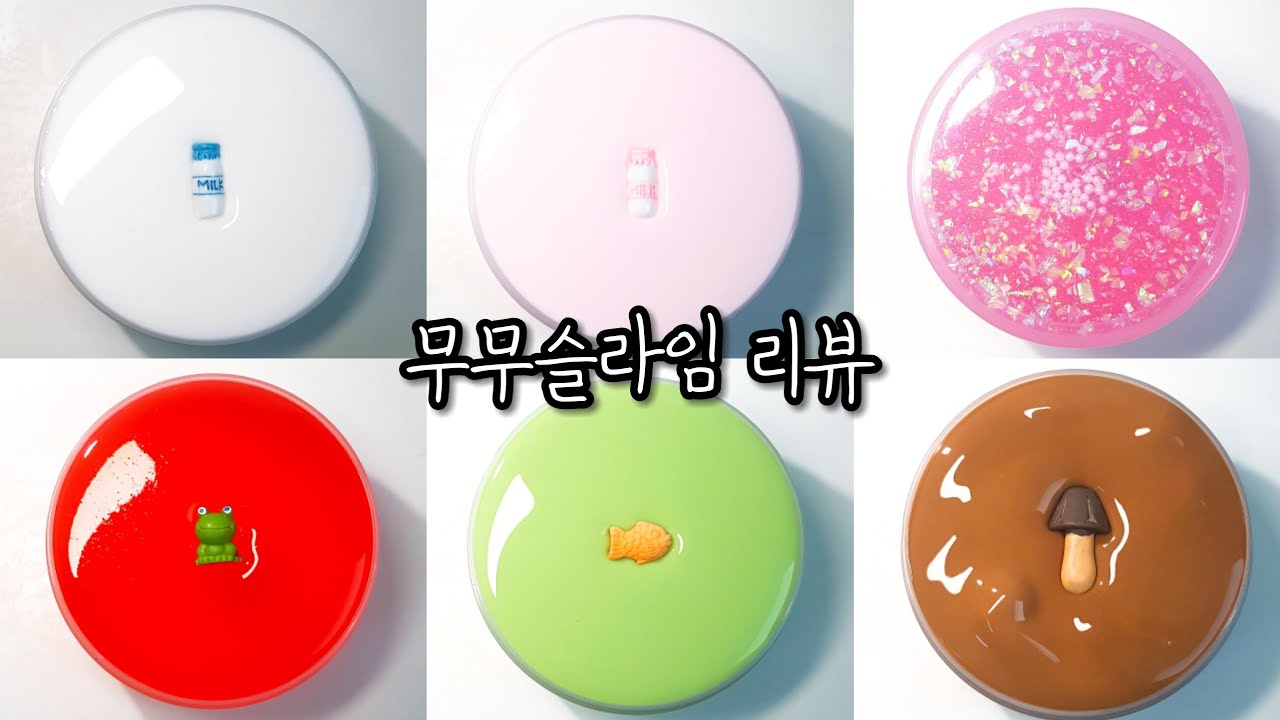 무무슬라임 리뷰!