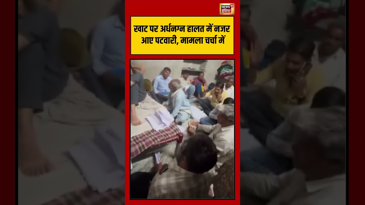 Patwari seen half naked on a cot, matter in discussion | #patwari #viralvideo #shorts