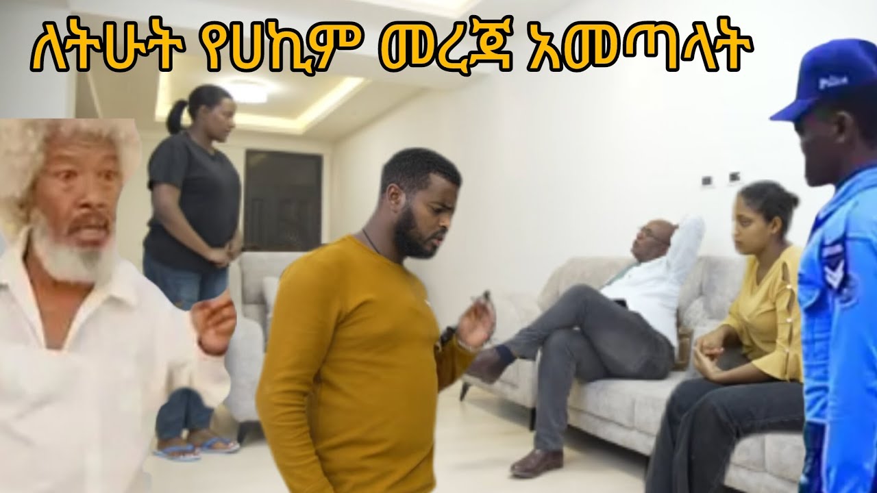 ትሁት ክፍል 91 ትሁትን ሊያሳብዶት ሲሉ #ናቲ የሀኪም ማስረጃ አቅርቦ ከገዙ ቤት ወጣች# አባባ ፓሊስ ይዘው ሄዱ