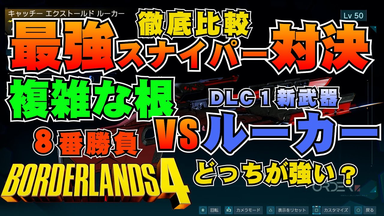 【ボーダーランズ４】最強SR対決 複雑な根 vs ルーカー｜最新DLCスナイパー徹底比較【Borderlands4】Complex Root vs Rooker – Sniper Comparison