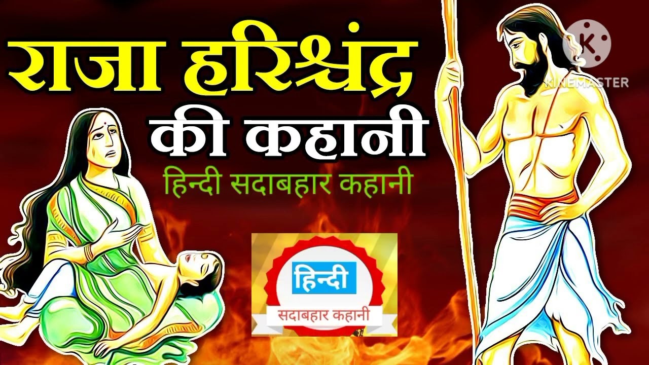Hindi kahani: सत्यवादी राजा हरिश्चंद्र की कहानी। mythology story in hindi.