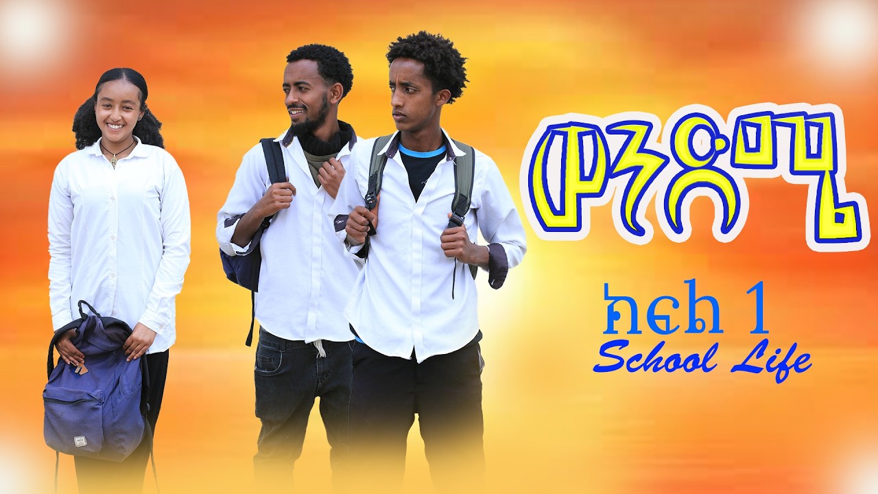 ወንድሜ ክፍል 1 Brather part 1 Ethiopian School Life #school #viral #viralshorts #shorts #viralvideo