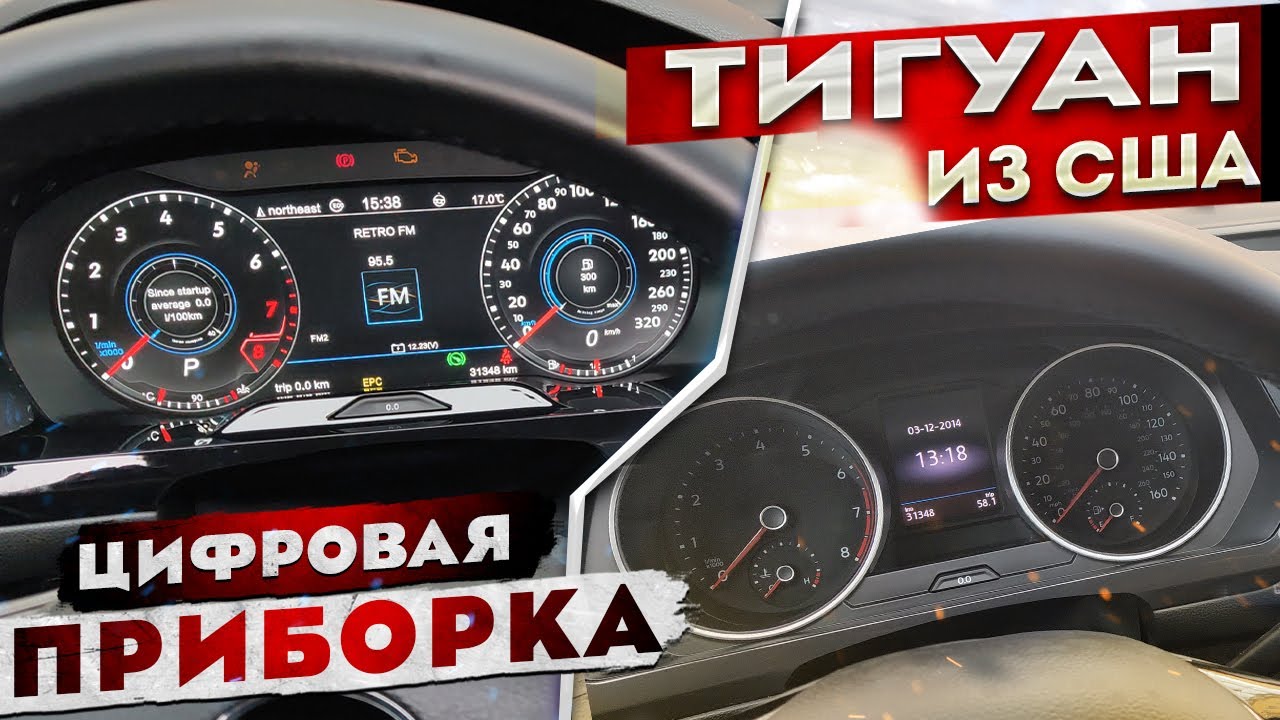 Цифровая приборка Тигуан | Active info display