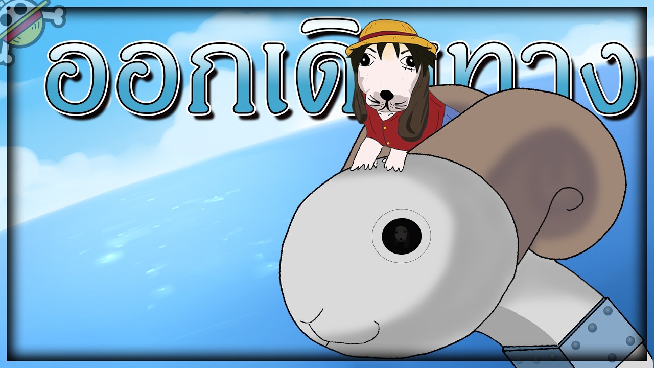 แม้แต่ลูฟี่ก็ผ่านทะเลนี้ไม่ได้ | bote ried