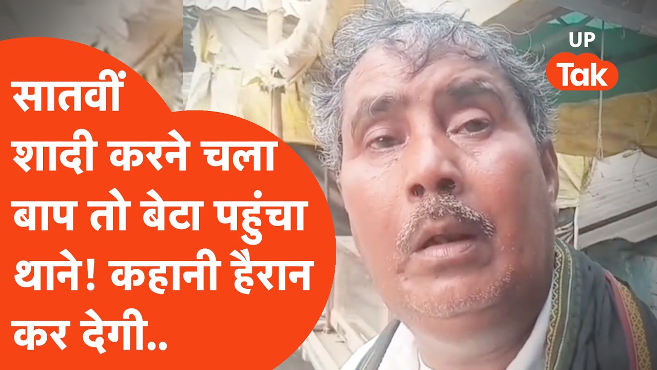 Azamgarh में सातवीं शादी करने जा रहा था बाप, थक-हारकर बेटा पहुंचा थाने..चौंकाने वाली बात बता दी!
