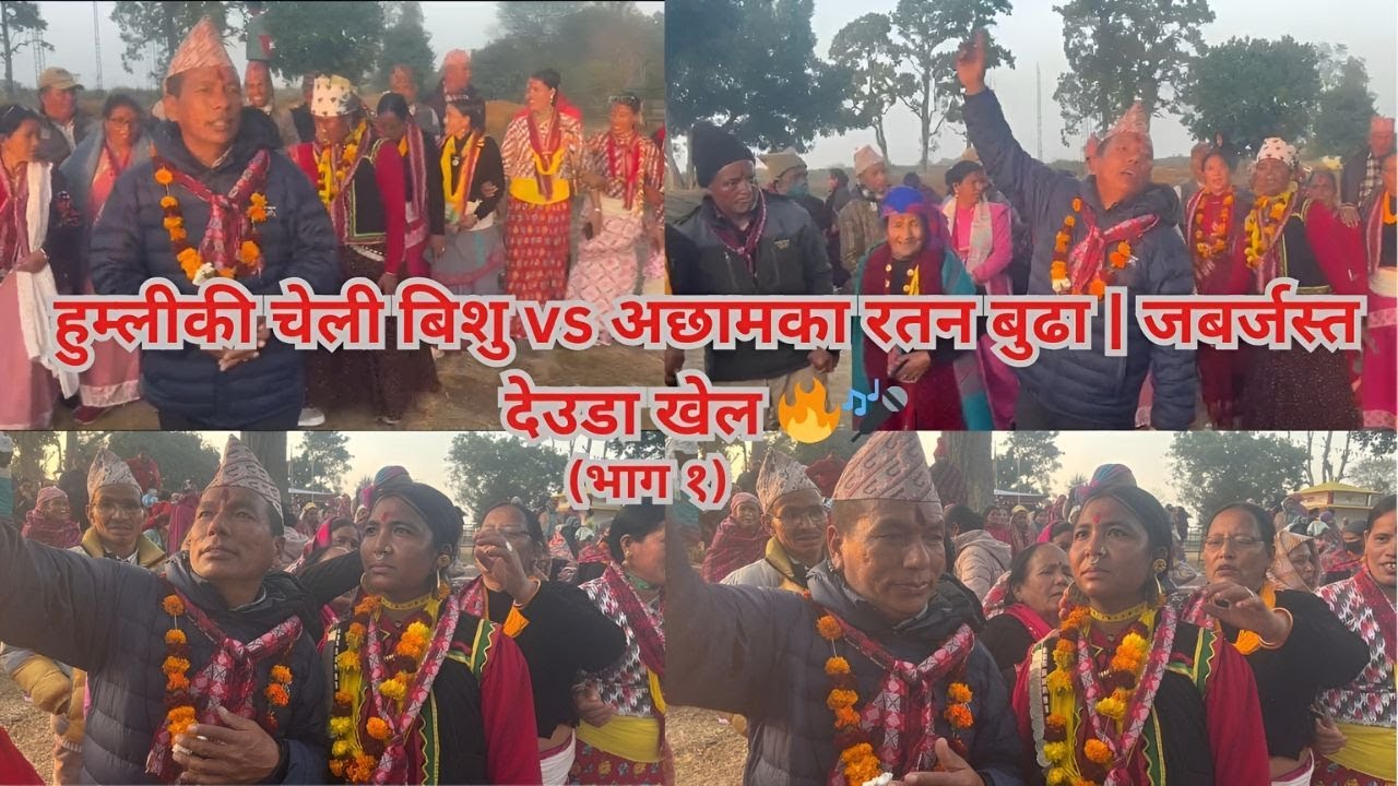 हुम्लीकी चेली बिशु vs अछामका रतन बुढा | जबर्जस्त देउडा खेल (भाग १)Full Episode/#karnalideuda #song