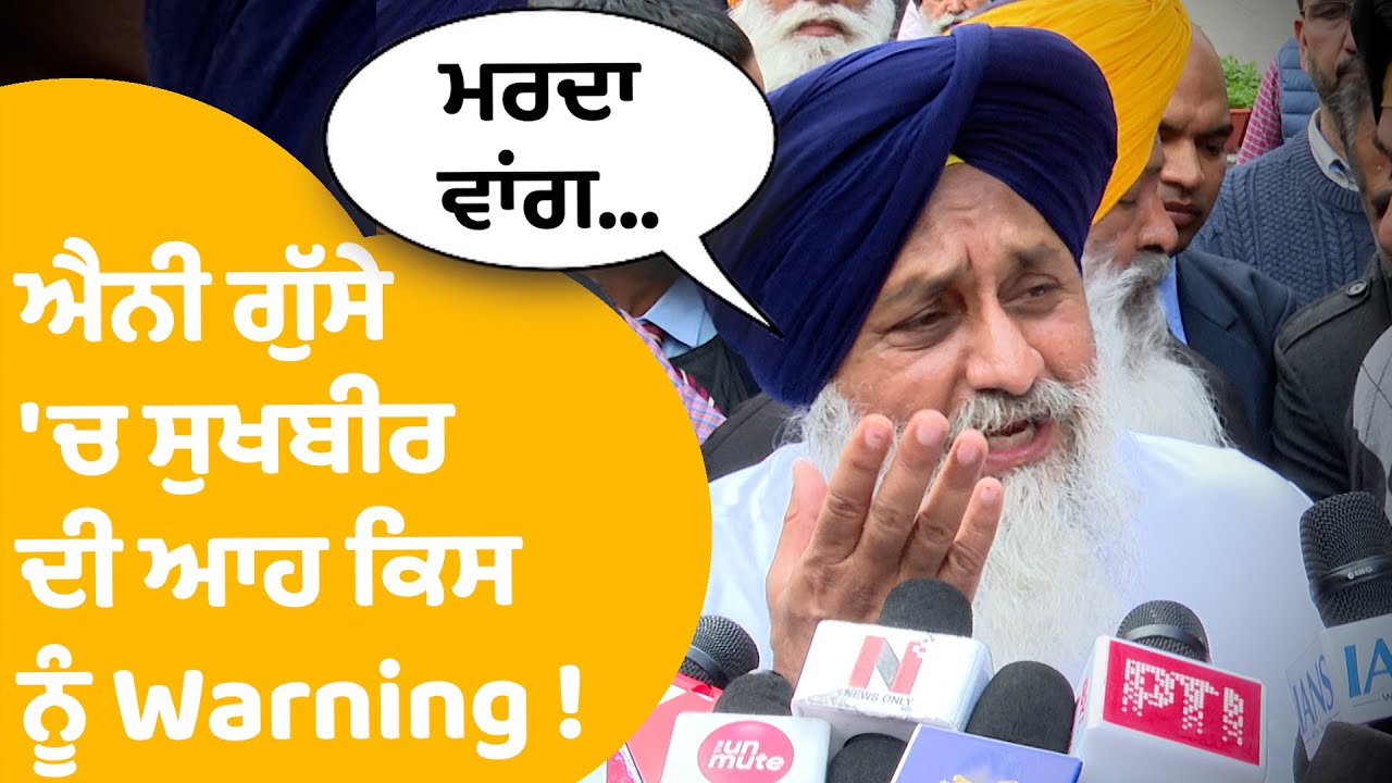 Sukhbir Badal | ਐਨੀ ਗੁੱਸੇ 'ਚ ਸੁਖਬੀਰ ਦੀ ਆਹ ਕਿਸਨੂੰ Warning ! | Punjab Tak